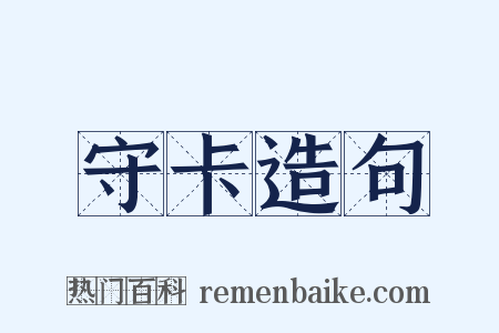 守卡造句是什么意思的图片